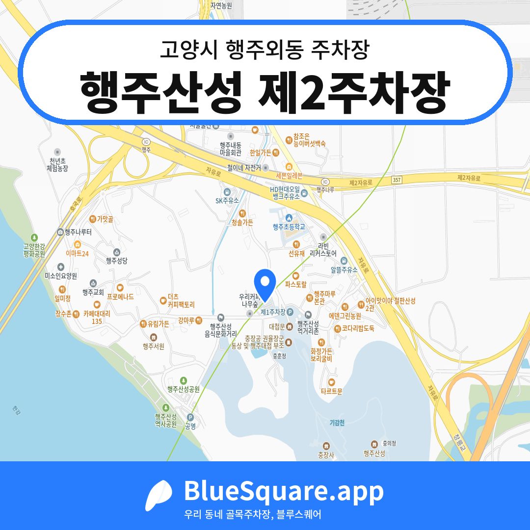 행주산성 제2주차장 위치 지도 — 경기 고양시 행주외동 | 블루스퀘어 주차
