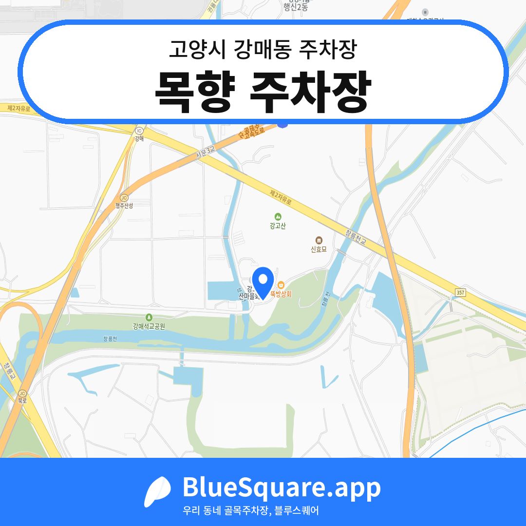 목향 주차장 위치 지도 — 경기 고양시 강매동 | 블루스퀘어 주차
