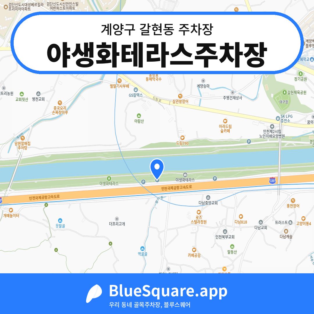 야생화테라스주차장 위치 지도 — 인천 계양구 갈현동 | 블루스퀘어 주차