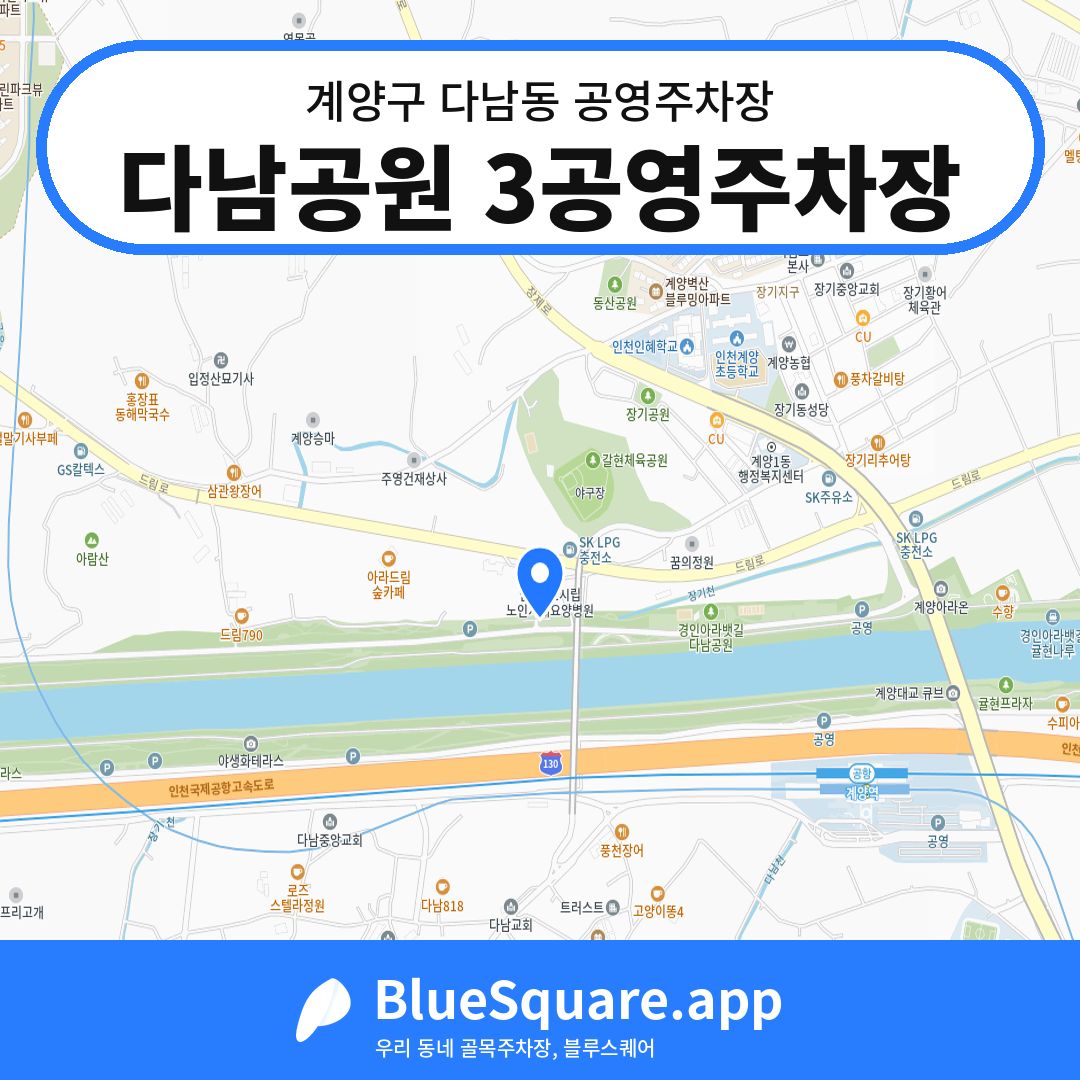다남공원 3공영주차장 위치 지도 — 인천 계양구 다남동 | 블루스퀘어 주차