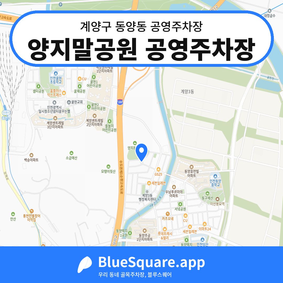 양지말공원 공영주차장 위치 지도 — 인천 계양구 동양동 | 블루스퀘어 주차