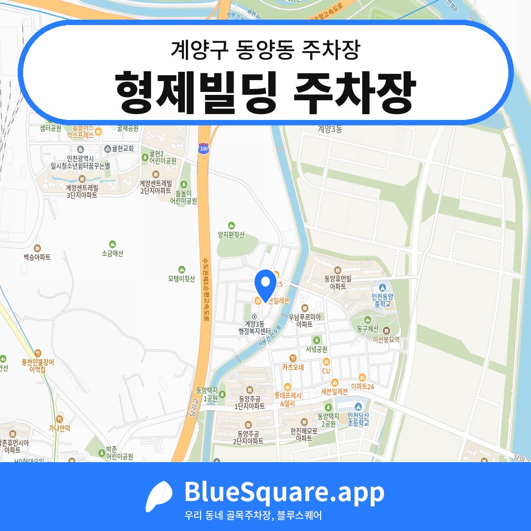 형제빌딩 주차장 위치 지도 — 인천 계양구 동양동 | 블루스퀘어 주차
