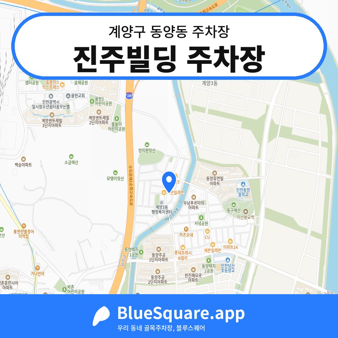 진주빌딩 주차장 위치 지도 — 인천 계양구 동양동 | 블루스퀘어 주차