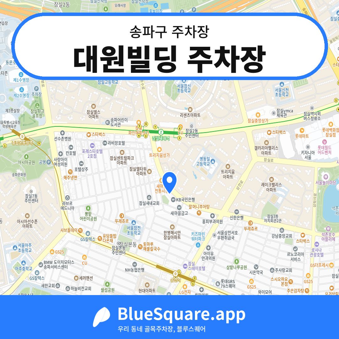 대원빌딩 주차장 위치 지도 — 서울 송파구 | 블루스퀘어 주차
