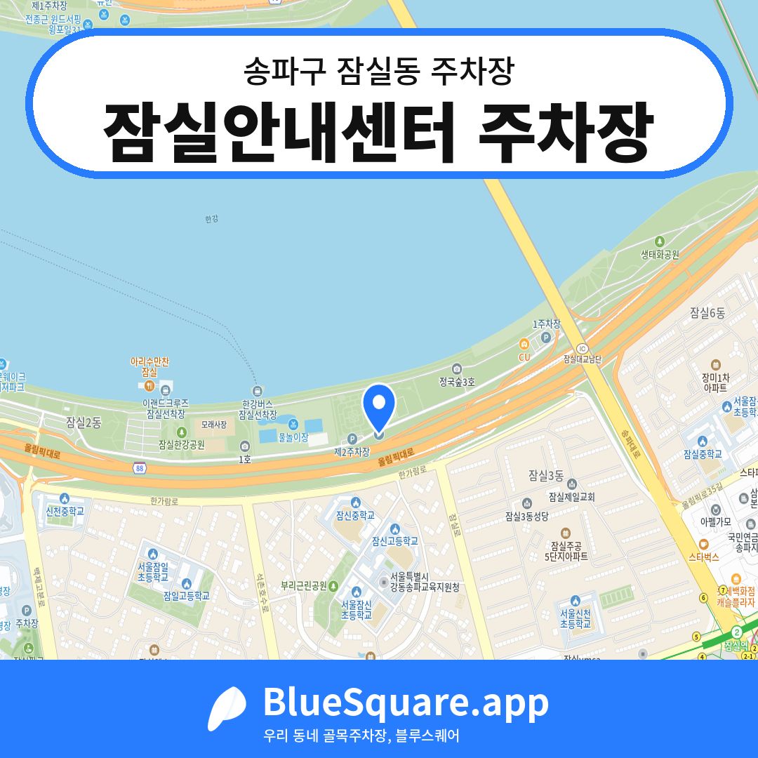 잠실안내센터 주차장 위치 지도 — 서울 송파구 잠실동 | 블루스퀘어 주차