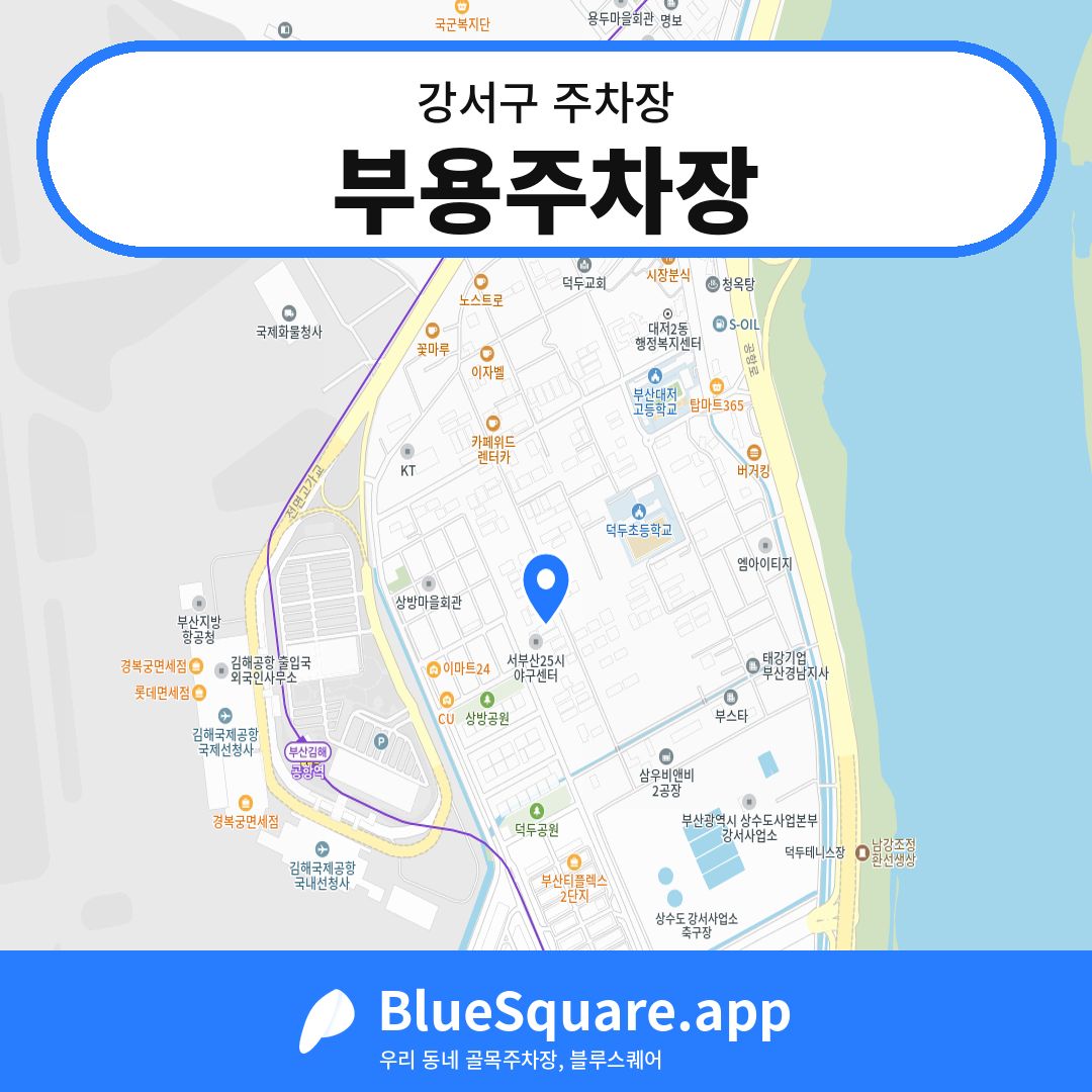 부용주차장 위치 지도 — 부산 강서구 | 블루스퀘어 주차