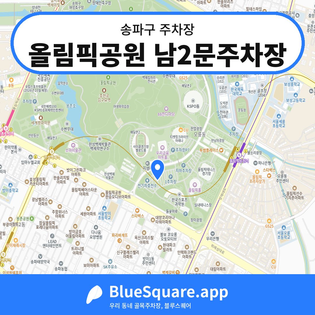 올림픽공원 남2문주차장 위치 지도 — 서울 송파구 | 블루스퀘어 주차