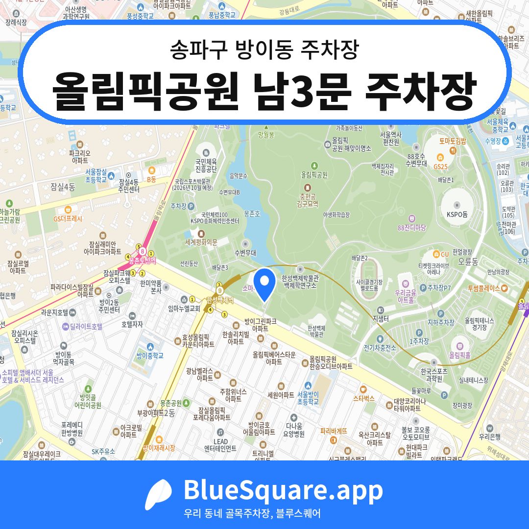 올림픽공원 남3문 주차장 위치 지도 — 서울 송파구 방이동 | 블루스퀘어 주차