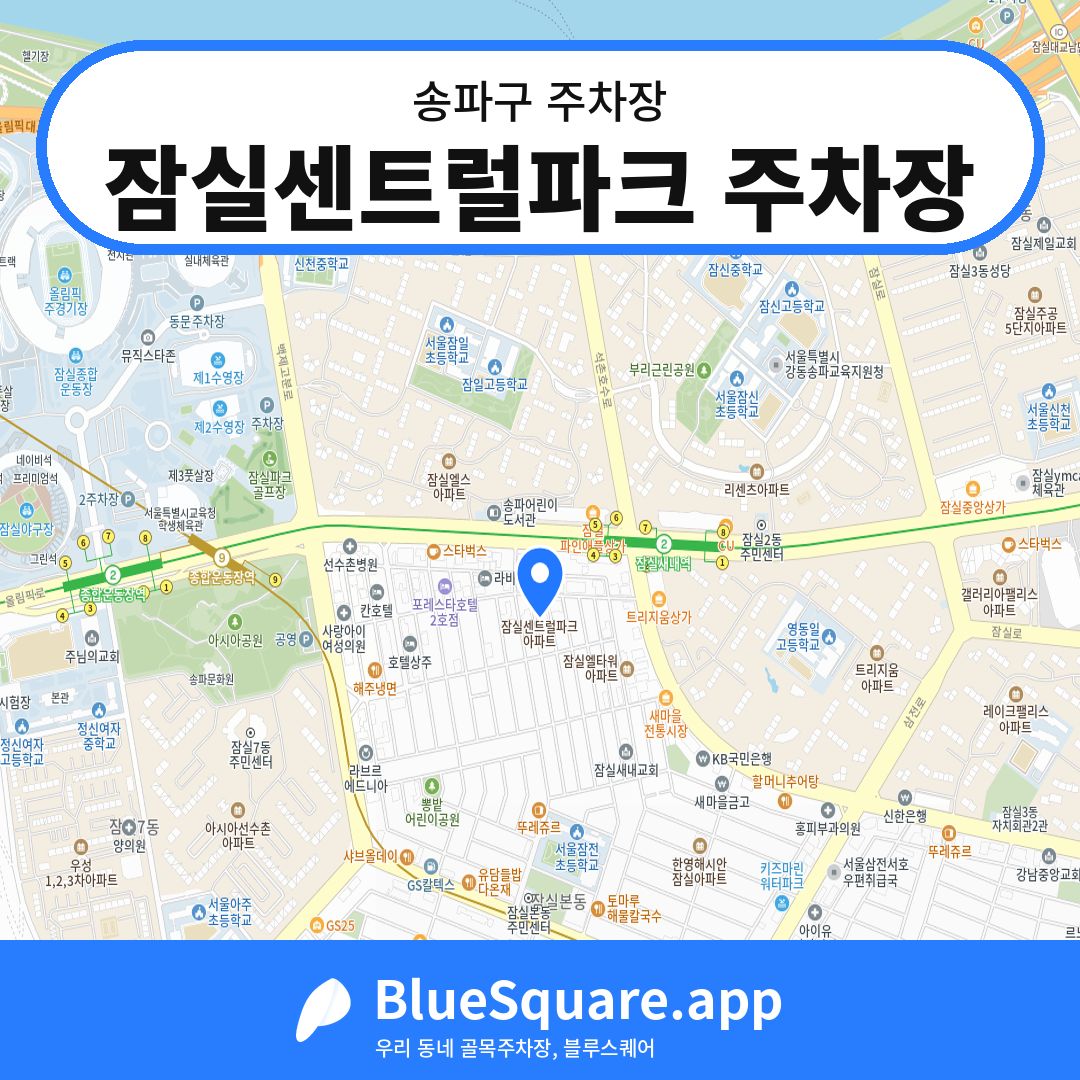 잠실센트럴파크 주차장 위치 지도 — 서울 송파구 | 블루스퀘어 주차