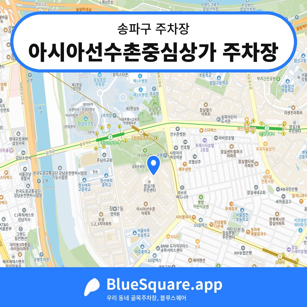 아시아선수촌중심상가 주차장 위치 지도 — 서울 송파구 | 블루스퀘어 주차