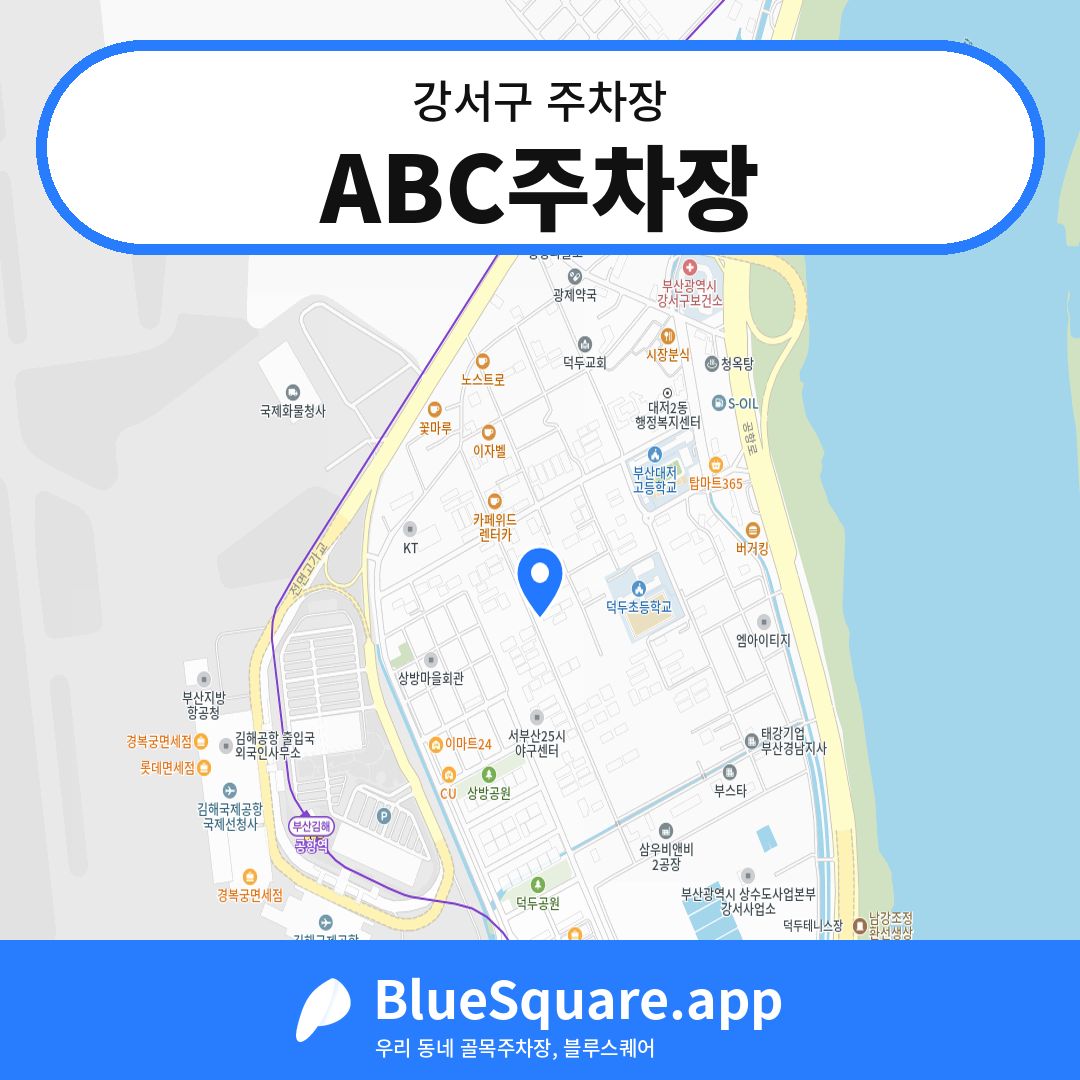 ABC주차장 위치 지도 — 부산 강서구 | 블루스퀘어 주차
