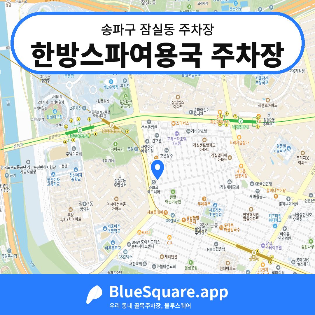 한방스파여용국 주차장 위치 지도 — 서울 송파구 잠실동 | 블루스퀘어 주차