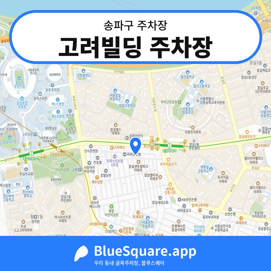고려빌딩 주차장 위치 지도 — 서울 송파구 | 블루스퀘어 주차