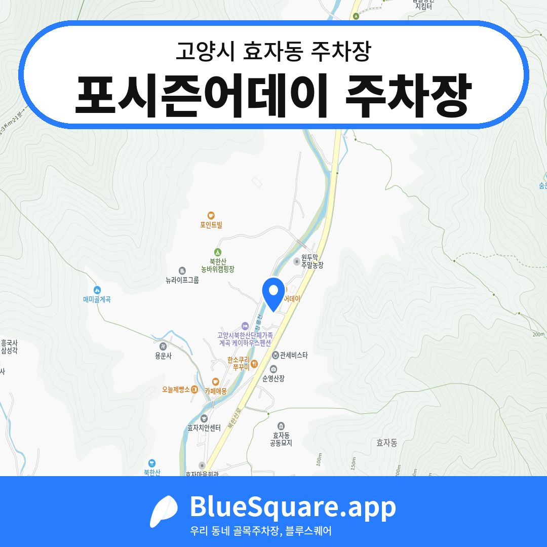 포시즌어데이 주차장 위치 지도 — 경기 고양시 효자동 | 블루스퀘어 주차