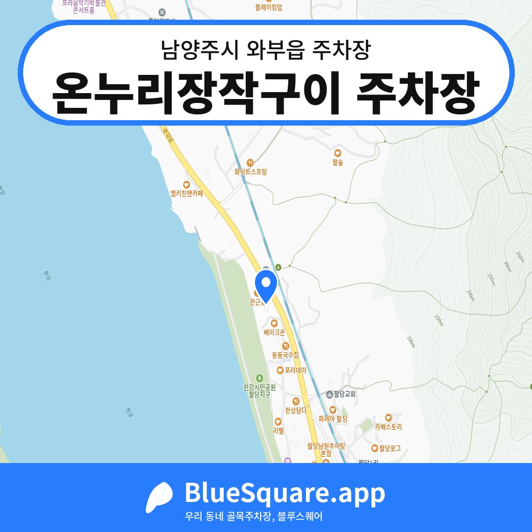 온누리장작구이 주차장 위치 지도 — 경기 남양주시 와부읍 | 블루스퀘어 주차