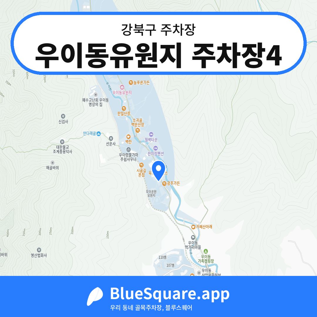 우이동유원지 주차장4 위치 지도 — 서울 강북구 | 블루스퀘어 주차