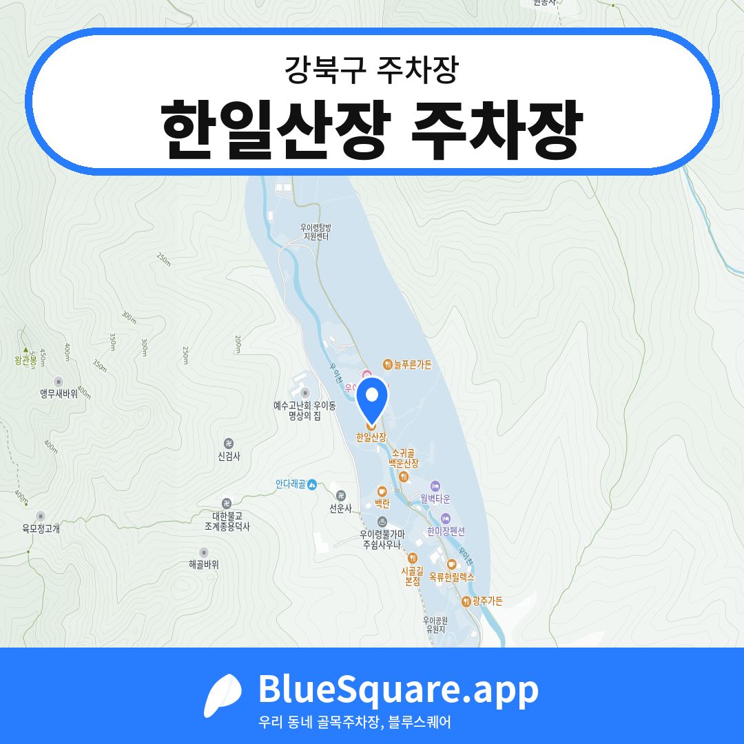 한일산장 주차장 위치 지도 — 서울 강북구 | 블루스퀘어 주차