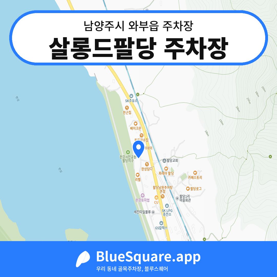 살롱드팔당 주차장 위치 지도 — 경기 남양주시 와부읍 | 블루스퀘어 주차