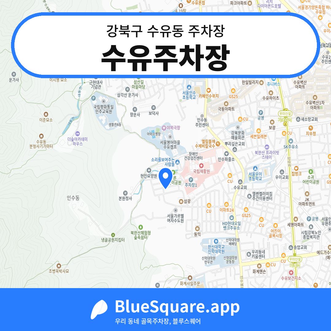 수유주차장 위치 지도 — 서울 강북구 수유동 | 블루스퀘어 주차