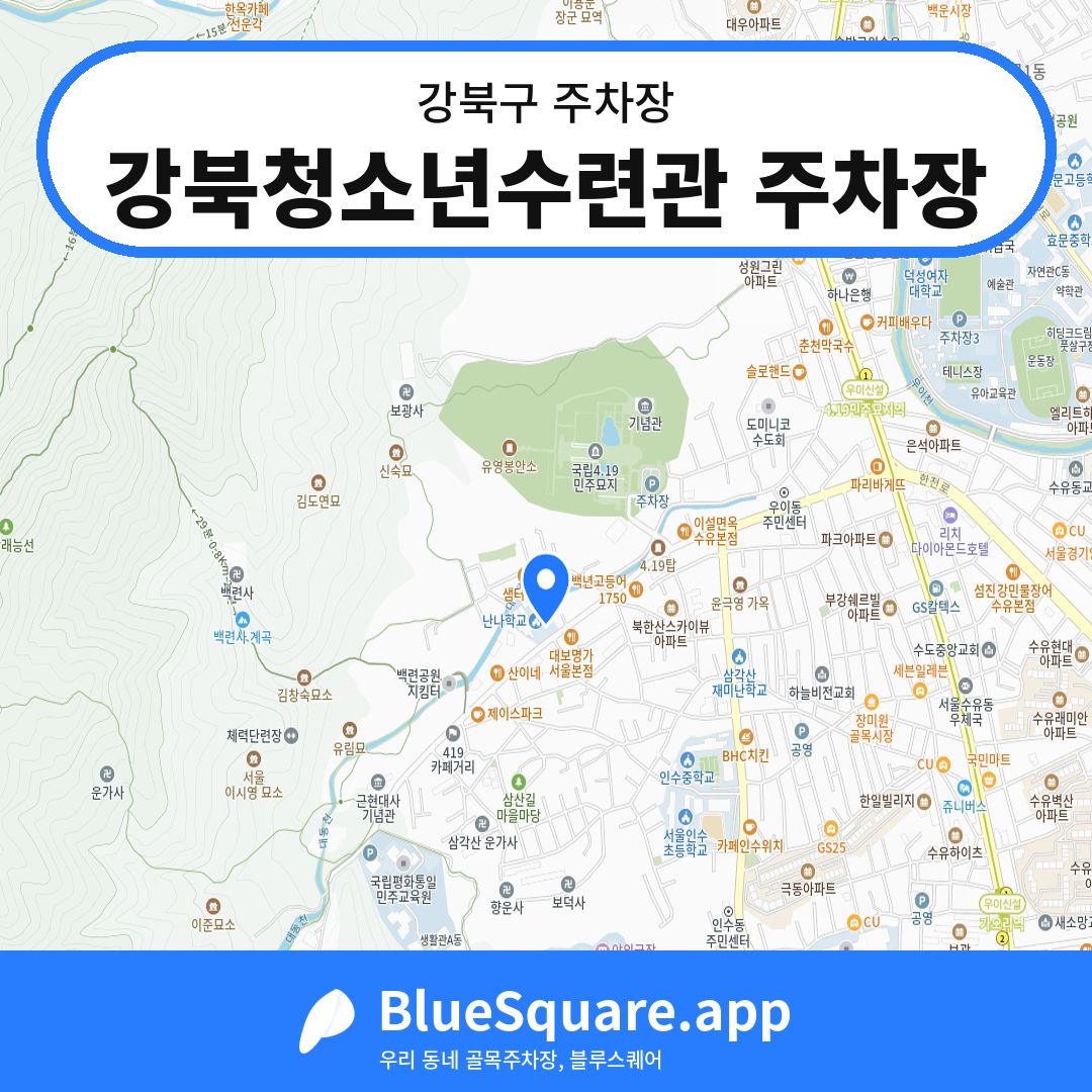 강북청소년수련관 주차장 위치 지도 — 서울 강북구 | 블루스퀘어 주차