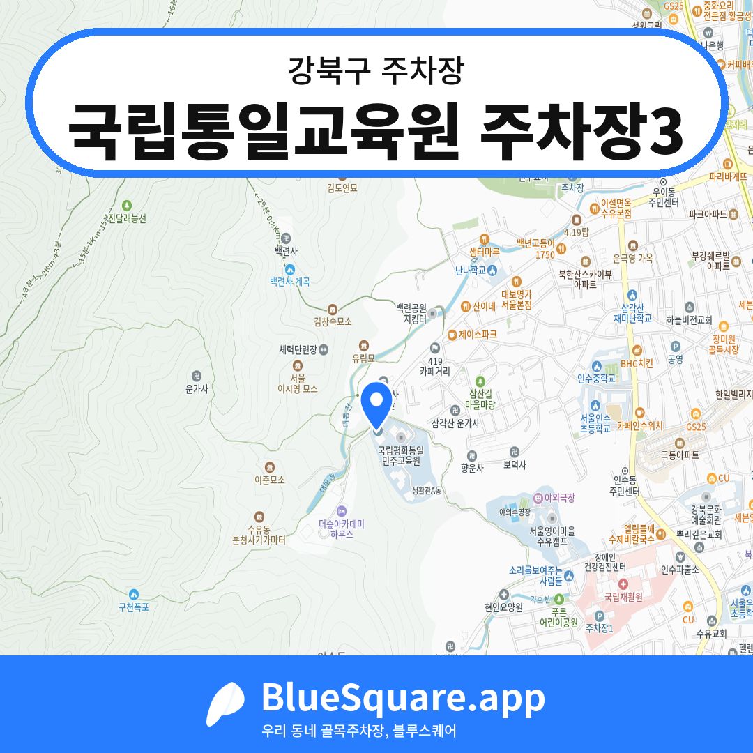 국립통일교육원 주차장3 위치 지도 — 서울 강북구 | 블루스퀘어 주차