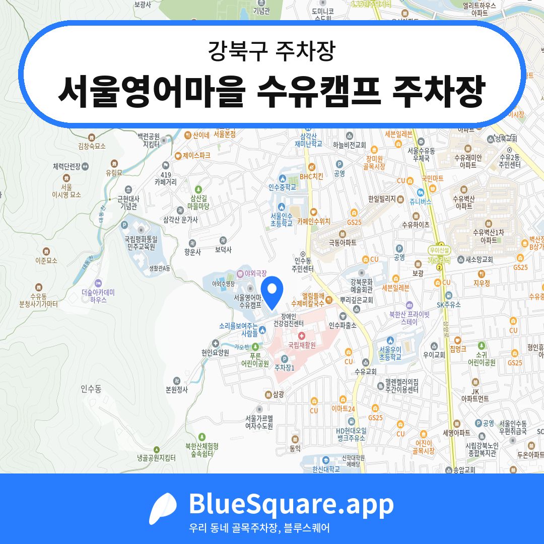 서울영어마을 수유캠프 주차장 위치 지도 — 서울 강북구 | 블루스퀘어 주차