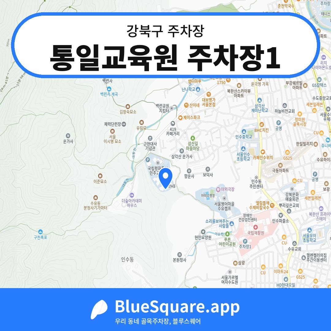 통일교육원 주차장1 위치 지도 — 서울 강북구 | 블루스퀘어 주차