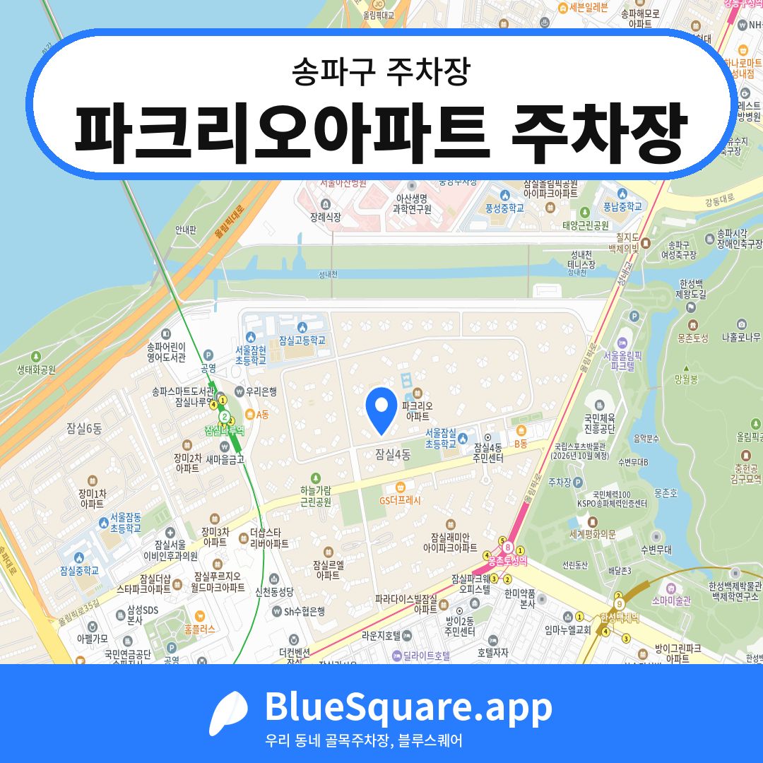 파크리오아파트 주차장 위치 지도 — 서울 송파구 | 블루스퀘어 주차