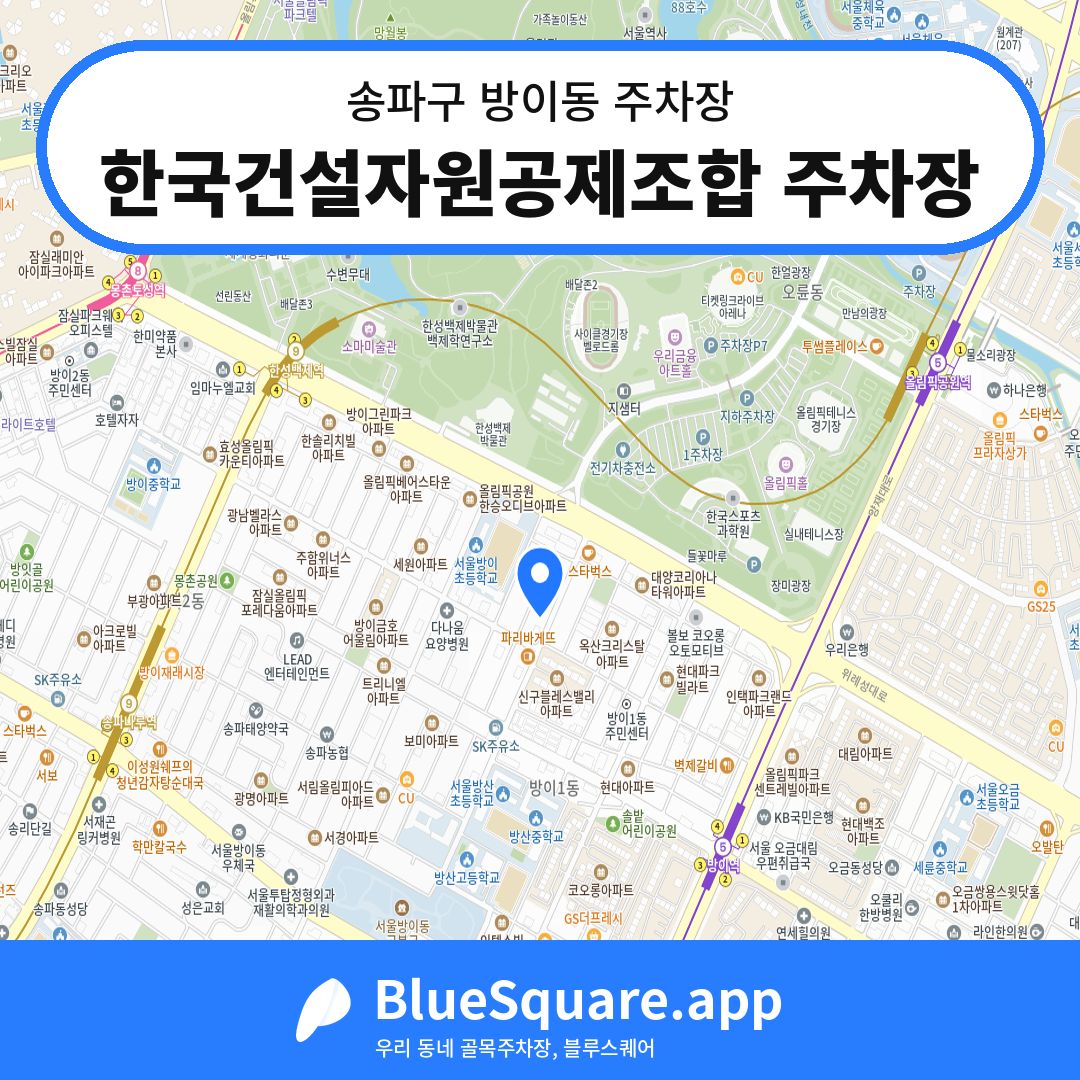 한국건설자원공제조합 주차장 위치 지도 — 서울 송파구 방이동 | 블루스퀘어 주차