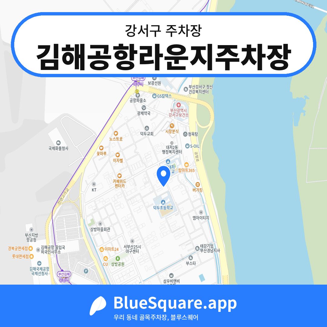 김해공항라운지주차장 위치 지도 — 부산 강서구 | 블루스퀘어 주차