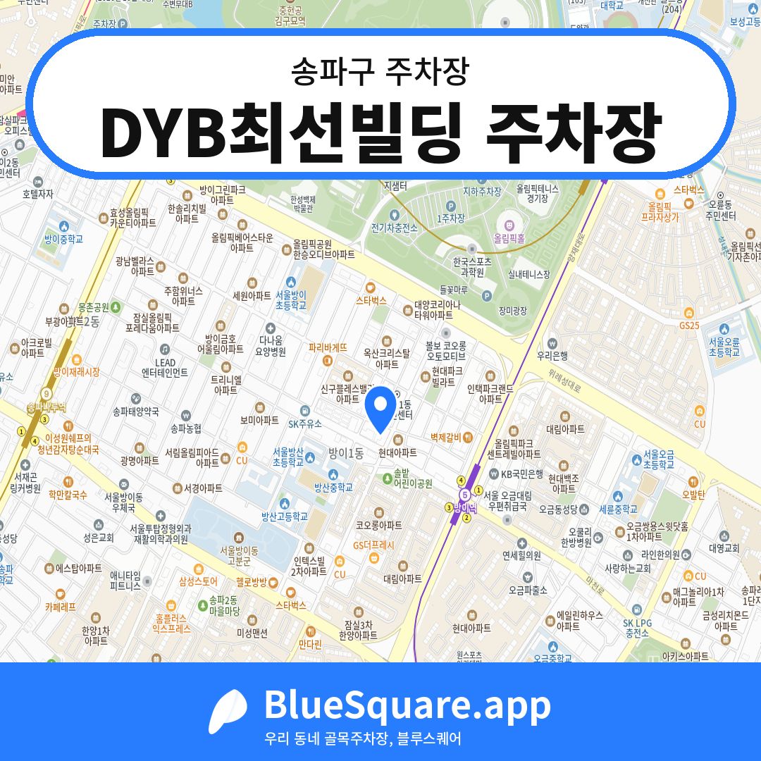 DYB최선빌딩 주차장 위치 지도 — 서울 송파구 | 블루스퀘어 주차
