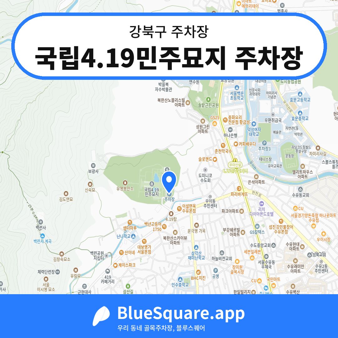 국립4.19민주묘지 주차장 위치 지도 — 서울 강북구 | 블루스퀘어 주차