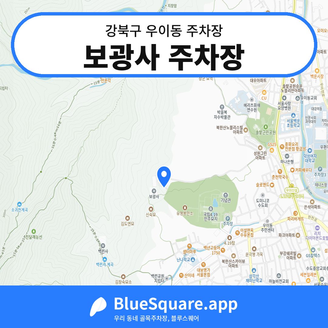 보광사 주차장 위치 지도 — 서울 강북구 우이동 | 블루스퀘어 주차