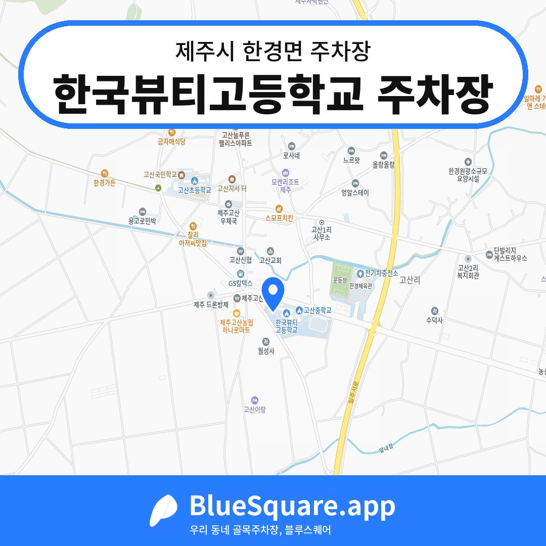 한국뷰티고등학교 주차장 위치 지도 — 제주 제주시 한경면 | 블루스퀘어 주차