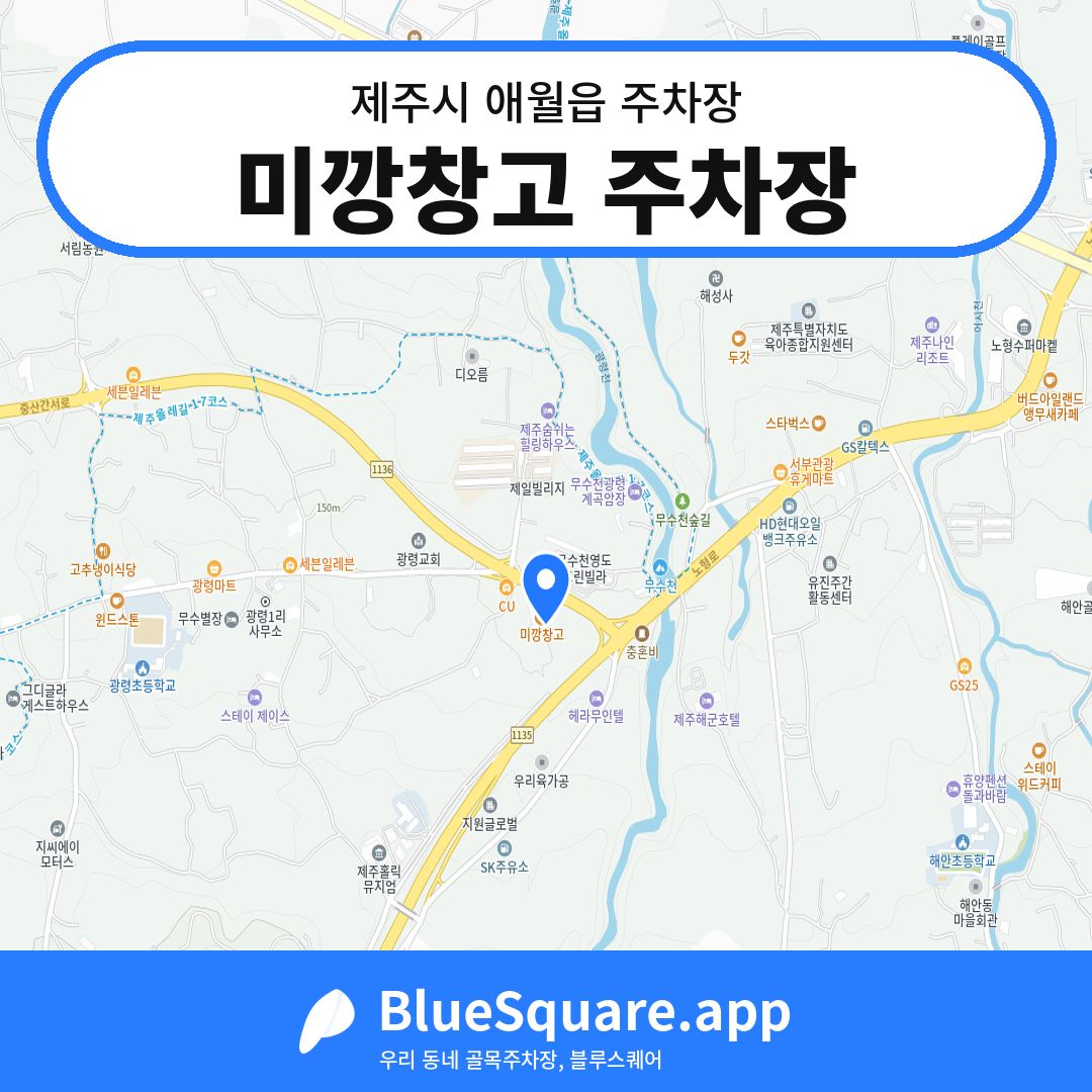 미깡창고 주차장 위치 지도 — 제주 제주시 애월읍 | 블루스퀘어 주차