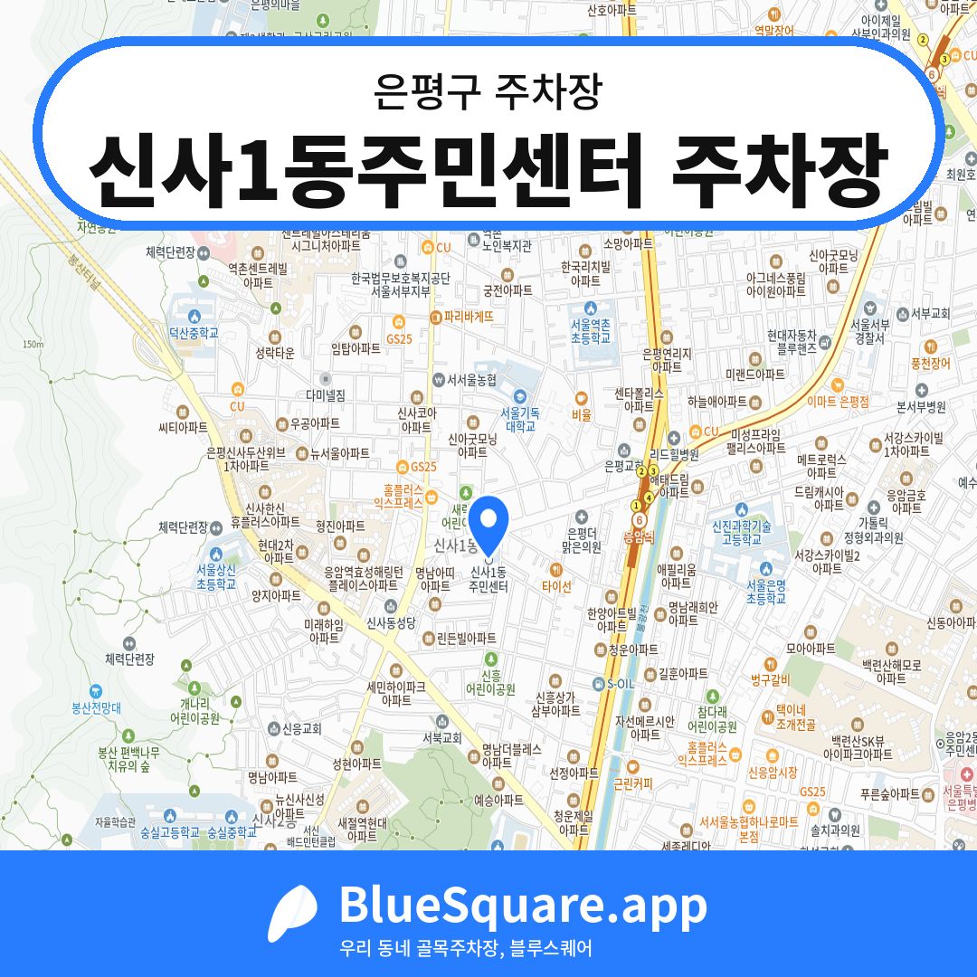 신사1동주민센터 주차장 위치 지도 — 서울 은평구 | 블루스퀘어 주차