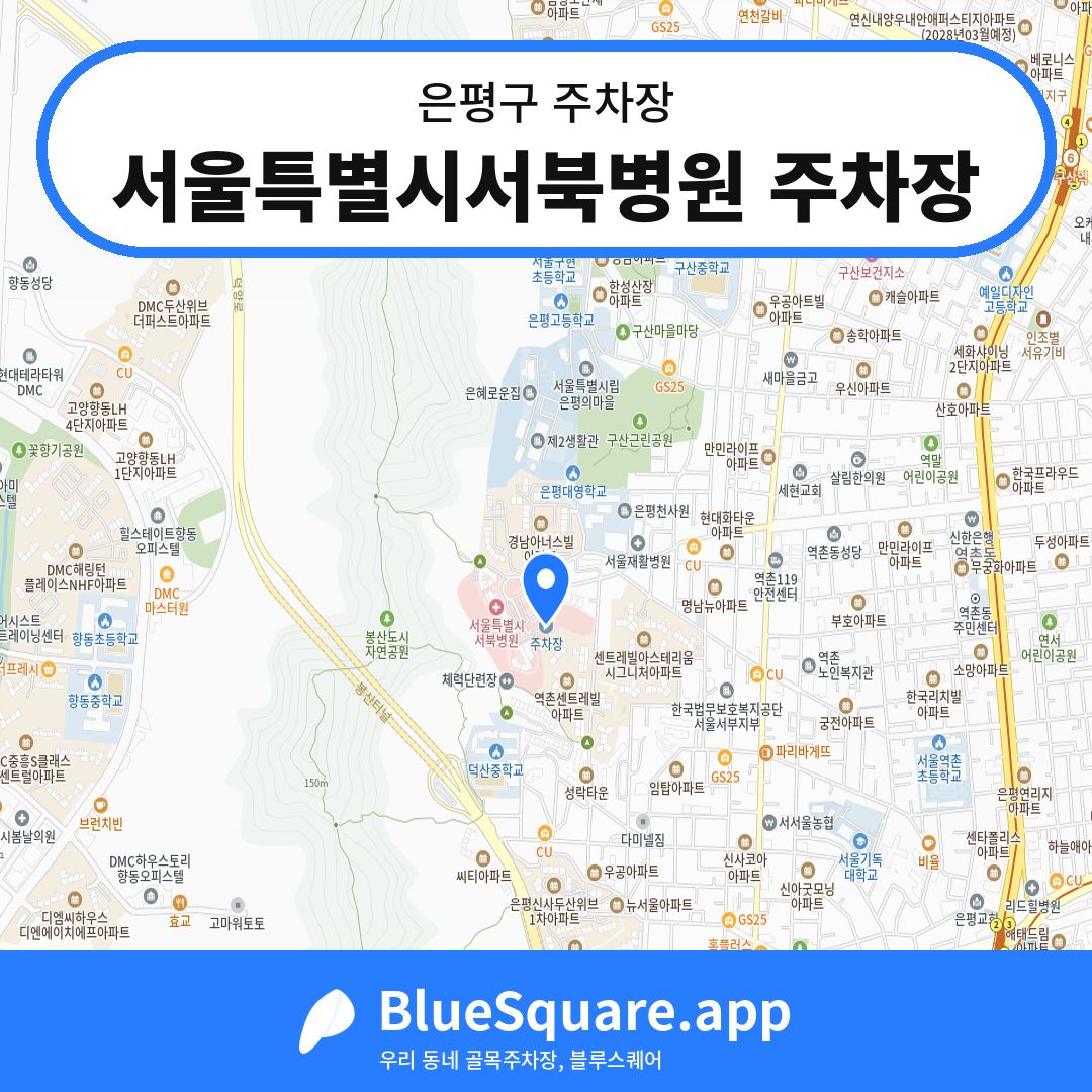 서울특별시서북병원 주차장 위치 지도 — 서울 은평구 | 블루스퀘어 주차