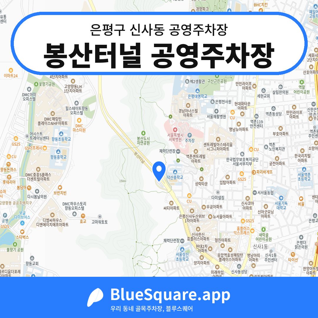 봉산터널 공영주차장 위치 지도 — 서울 은평구 신사동 | 블루스퀘어 주차