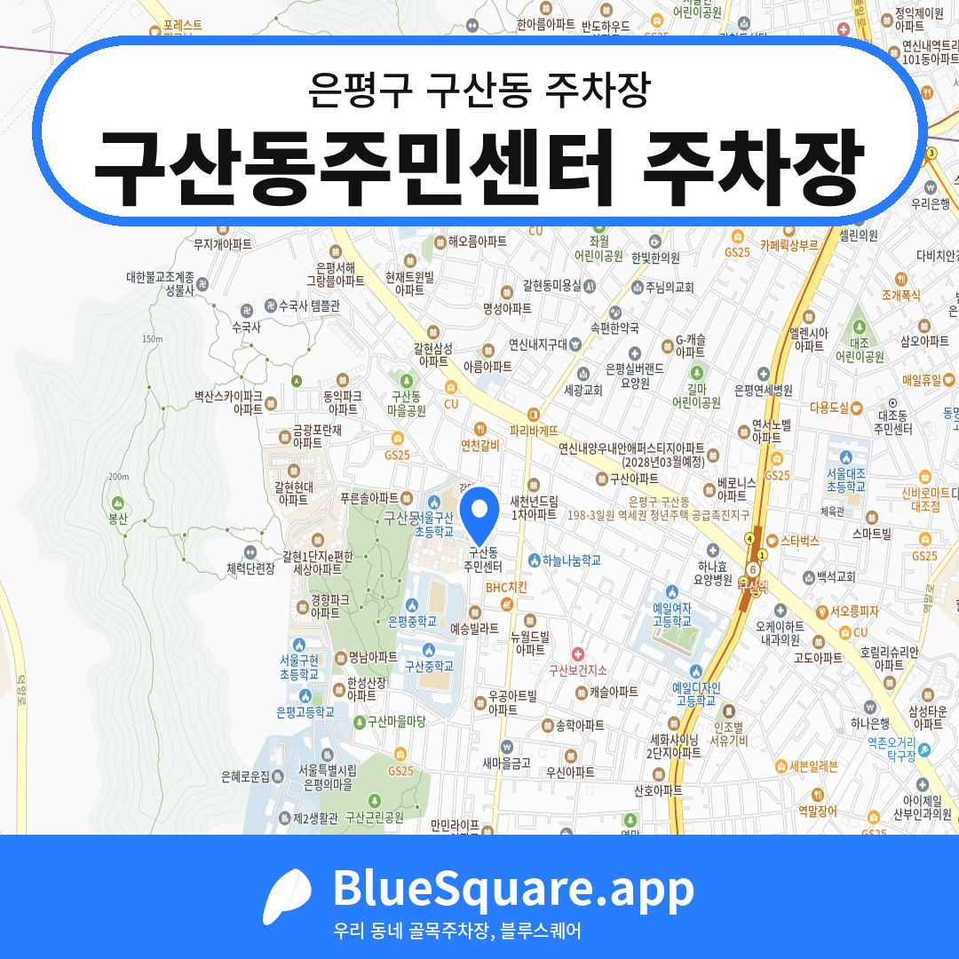 구산동주민센터 주차장 위치 지도 — 서울 은평구 구산동 | 블루스퀘어 주차