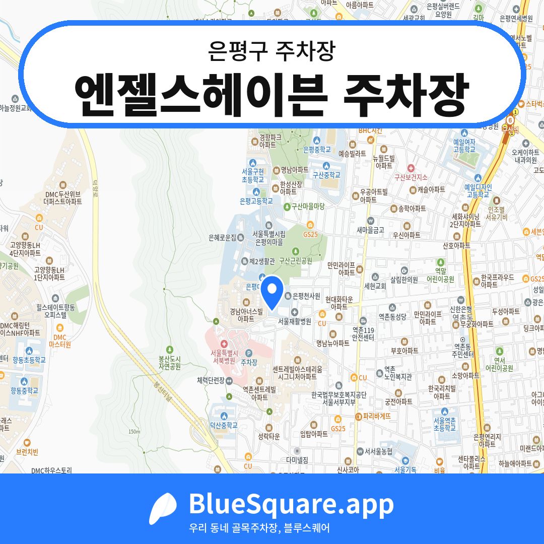 엔젤스헤이븐 주차장 위치 지도 — 서울 은평구 | 블루스퀘어 주차