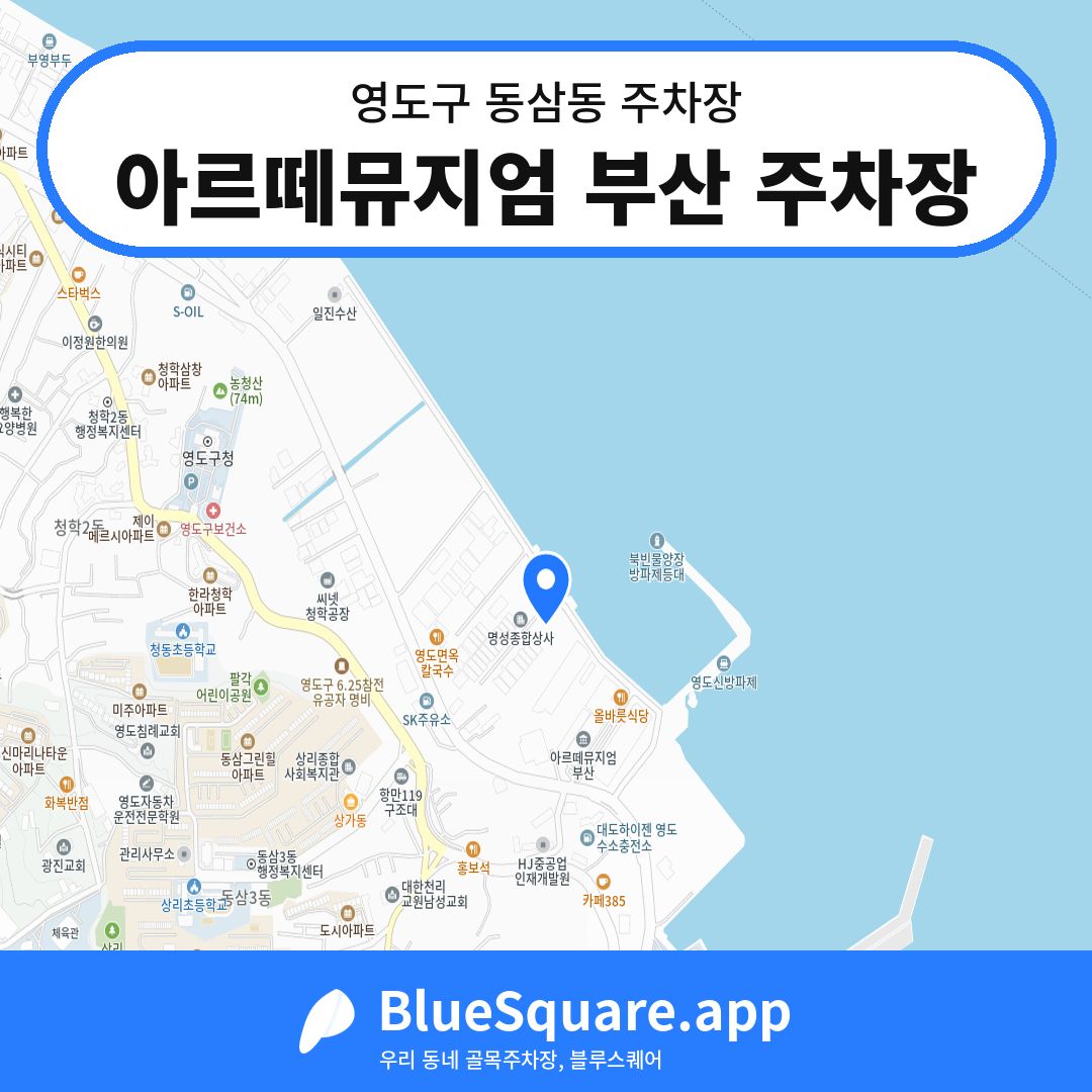 아르떼뮤지엄 부산 주차장 위치 지도 — 부산 영도구 동삼동 | 블루스퀘어 주차