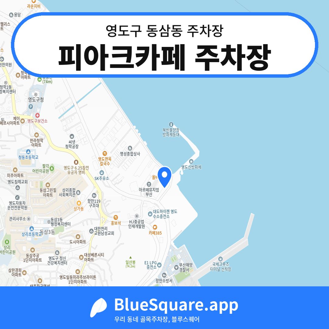 피아크카페 주차장 위치 지도 — 부산 영도구 동삼동 | 블루스퀘어 주차
