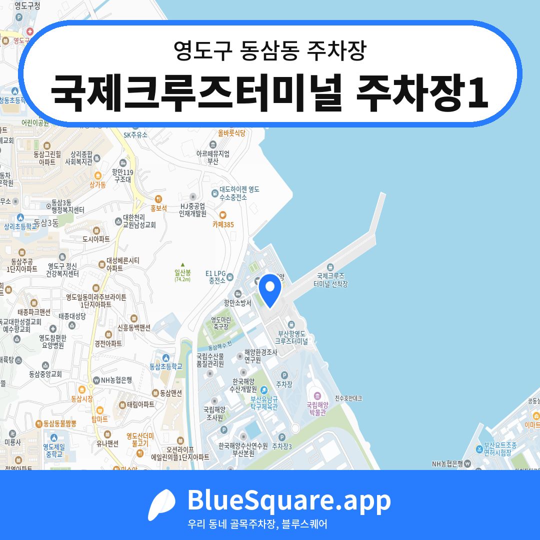 국제크루즈터미널 주차장1 위치 지도 — 부산 영도구 동삼동 | 블루스퀘어 주차