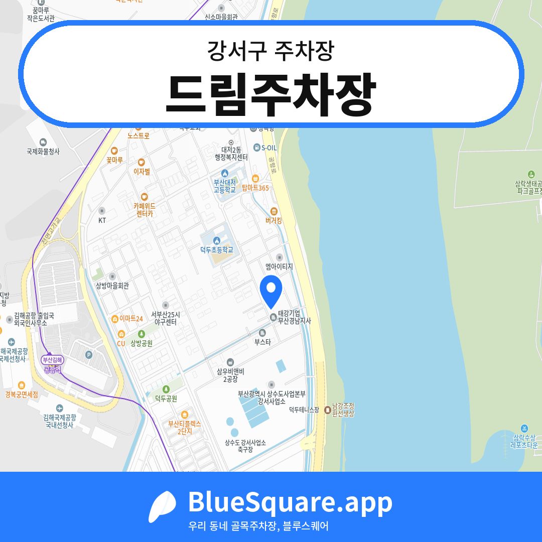 드림주차장 위치 지도 — 부산 강서구 | 블루스퀘어 주차