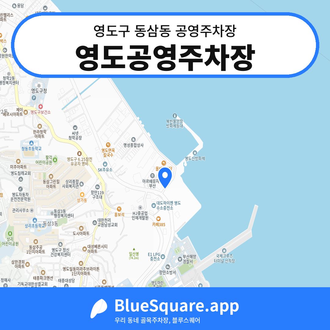 영도공영주차장 위치 지도 — 부산 영도구 동삼동 | 블루스퀘어 주차