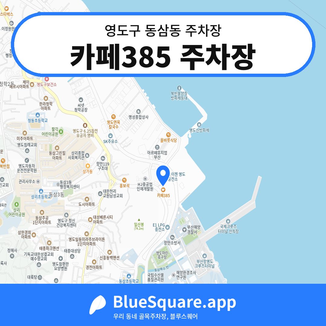 카페385 주차장 위치 지도 — 부산 영도구 동삼동 | 블루스퀘어 주차