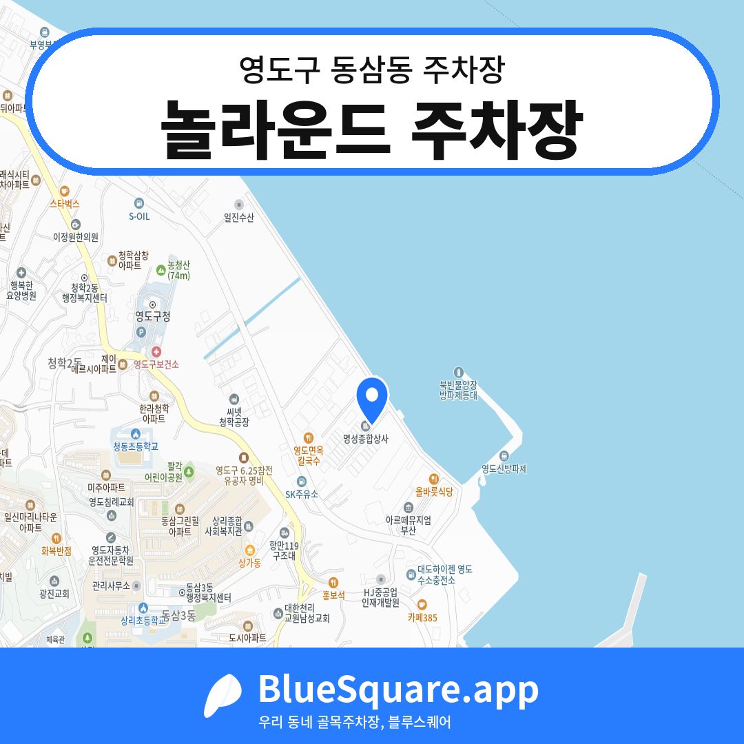 놀라운드 주차장 위치 지도 — 부산 영도구 동삼동 | 블루스퀘어 주차