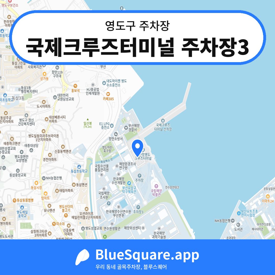 국제크루즈터미널 주차장3 위치 지도 — 부산 영도구 | 블루스퀘어 주차