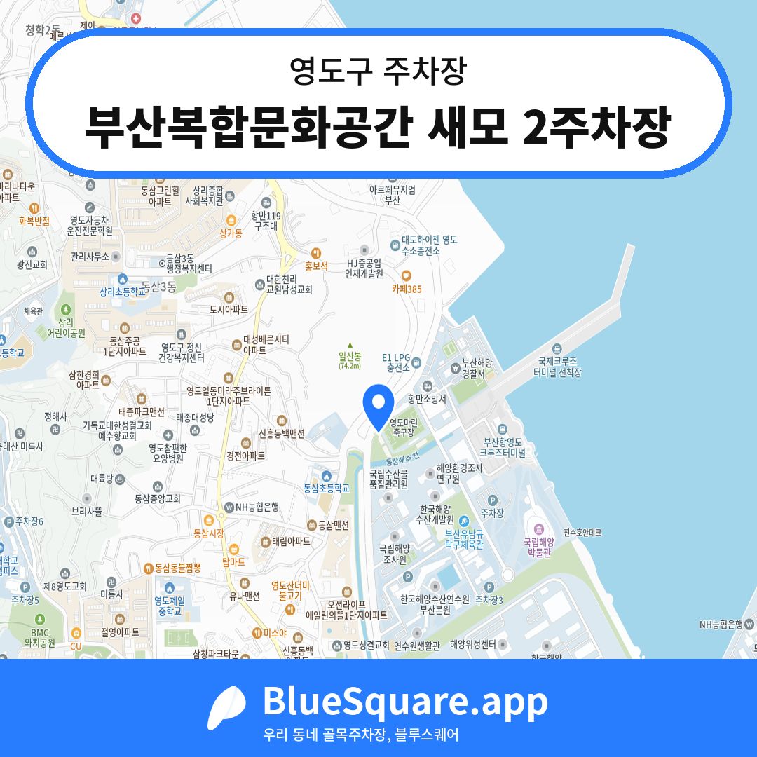 부산복합문화공간 새모 2주차장 위치 지도 — 부산 영도구 | 블루스퀘어 주차