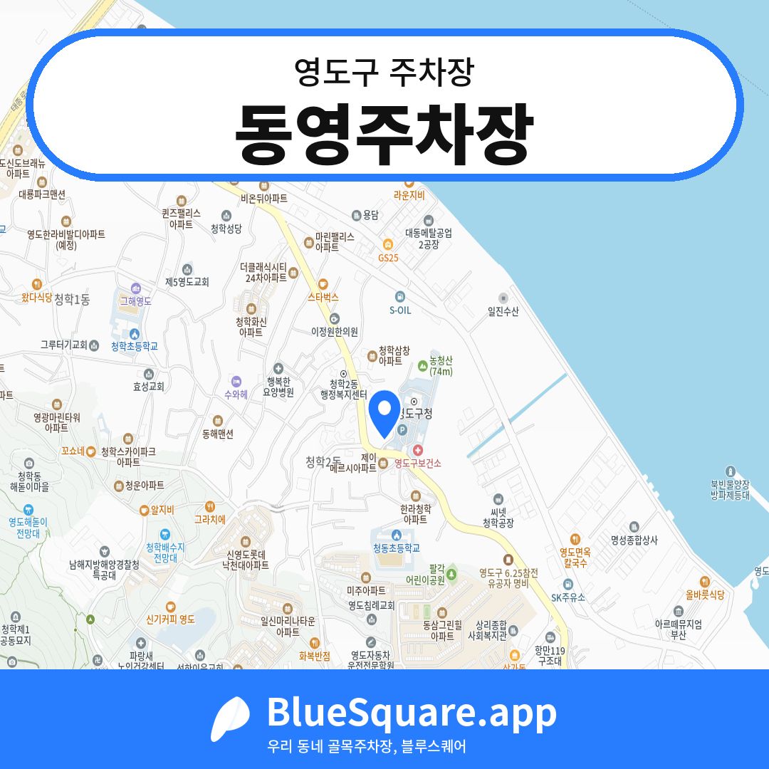 동영주차장 위치 지도 — 부산 영도구 | 블루스퀘어 주차